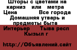 Шторы с цветами на карниз 4 или 3 метра › Цена ­ 1 000 - Все города Домашняя утварь и предметы быта » Интерьер   . Тыва респ.,Кызыл г.